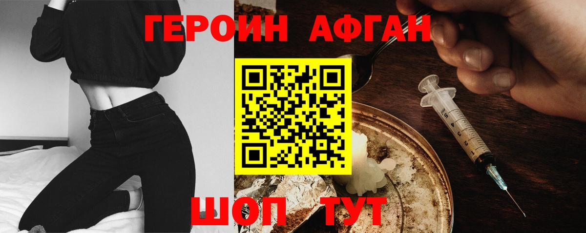 Героин афганец  Вход с VPN  Белогорск 
